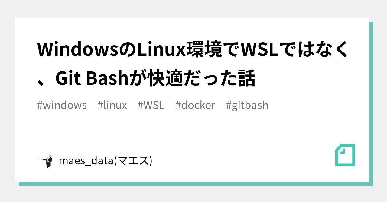 Windowsのlinux環境でwslではなく Git Bashが快適だった話 Maes Data マエス Note