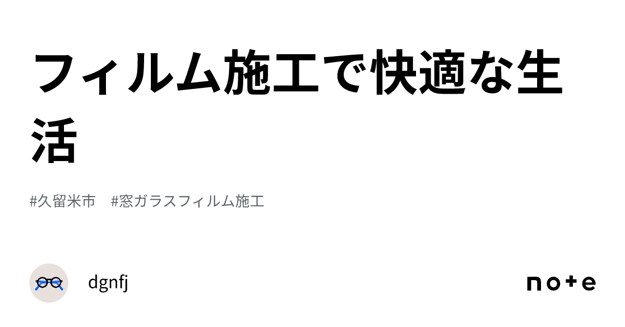 フィルム施工で快適な生活｜dgnfj