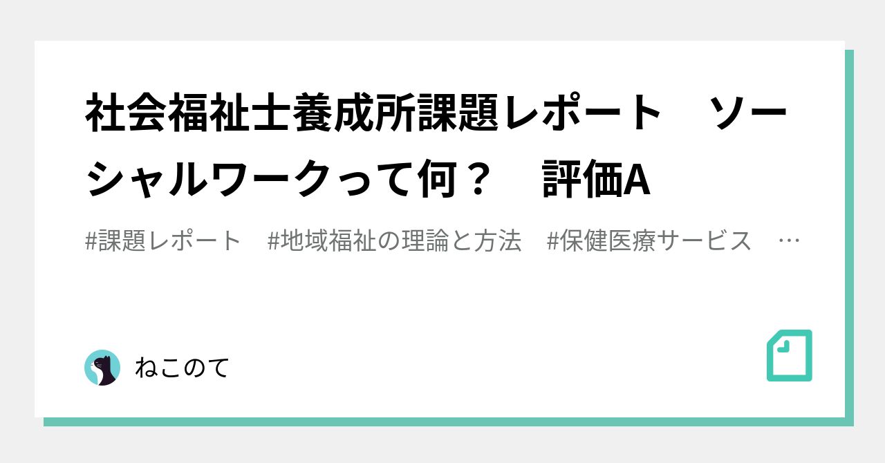 社会福祉士養成所課題レポート ソーシャルワークって何？ 評価A｜ねこのて@年子兄妹育児中💠