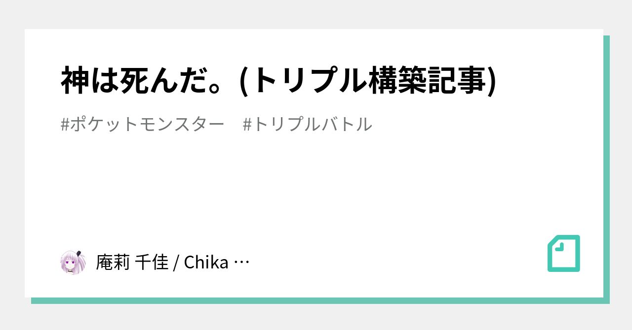 神は死んだ トリプル構築記事 庵莉 千佳 Chika Anri Note