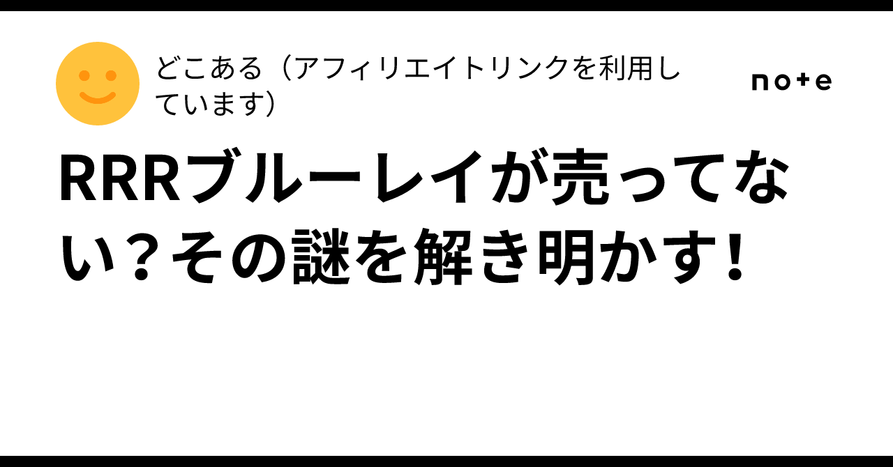 Rrr　購入禁止 RRRブルーレイが売ってない？その謎を解き明かす！｜どこある
