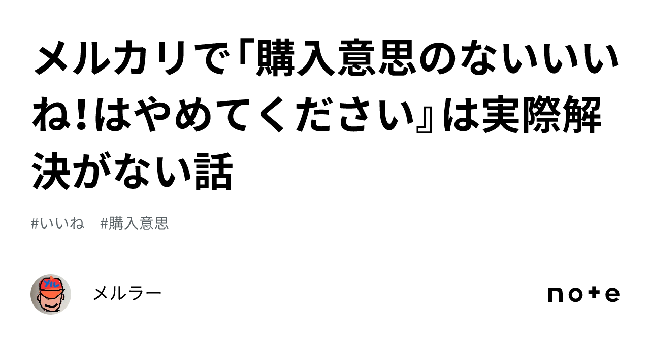 メルカリで「購入意思のないいいね！はやめてください』は実際解決が