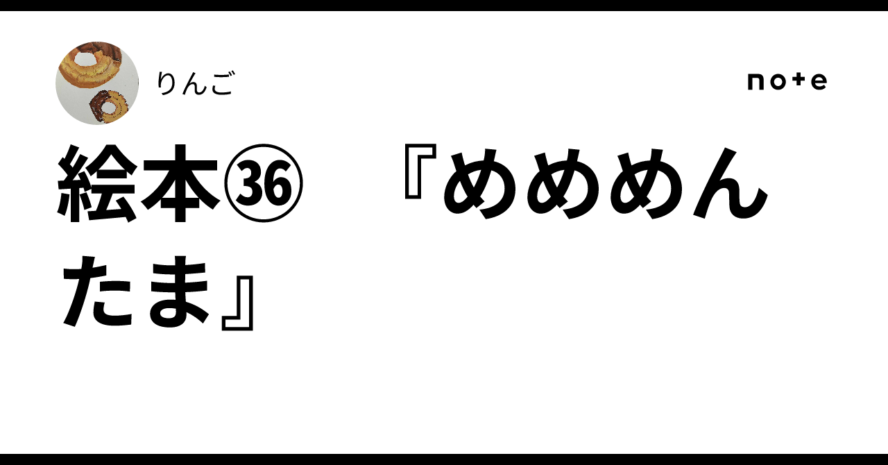 絵本㊱ 『めめめんたま』｜りんご