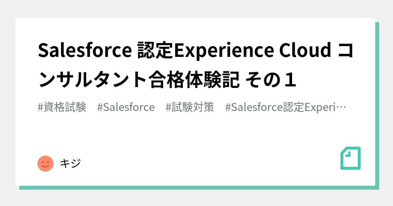 Salesforce 認定Experience Cloud コンサルタント合格体験記 その１｜キジ