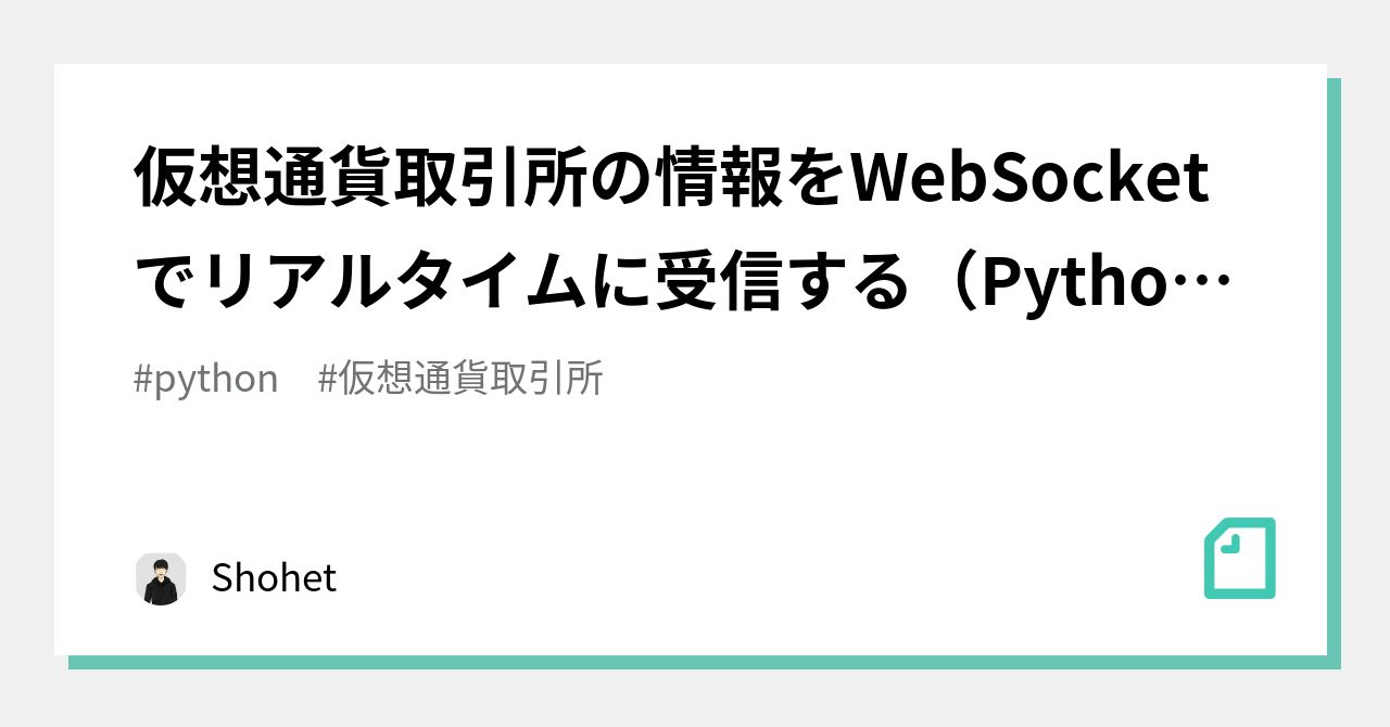 仮想通貨取引所の情報をWebSocketでリアルタイムに受信する（Python）｜Shohet