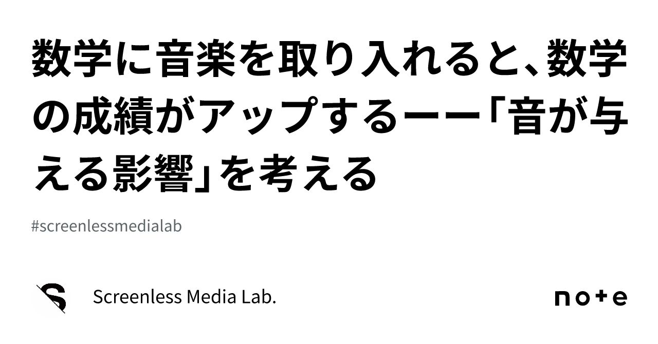 数学に音楽を取り入れると、数学の成績がアップするーー「音が与える影響」を考える｜Screenless Media Lab.