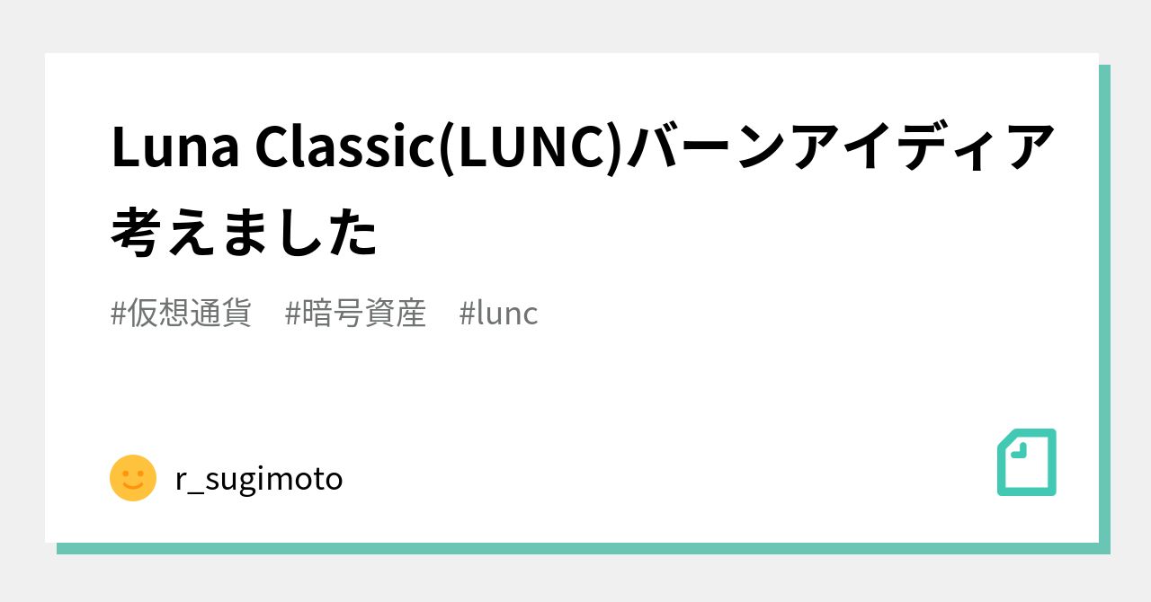 Luna Classic(LUNC)バーンアイディア考えました｜r_sugimoto