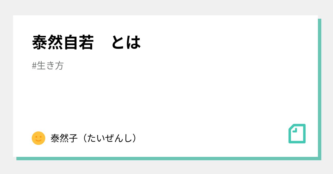 泰然自若 とは|泰然子(たいぜんし)