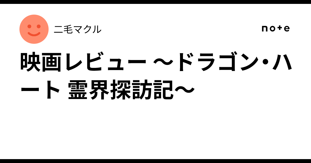 映画レビュー ～ドラゴン・ハート 霊界探訪記～二毛マクル