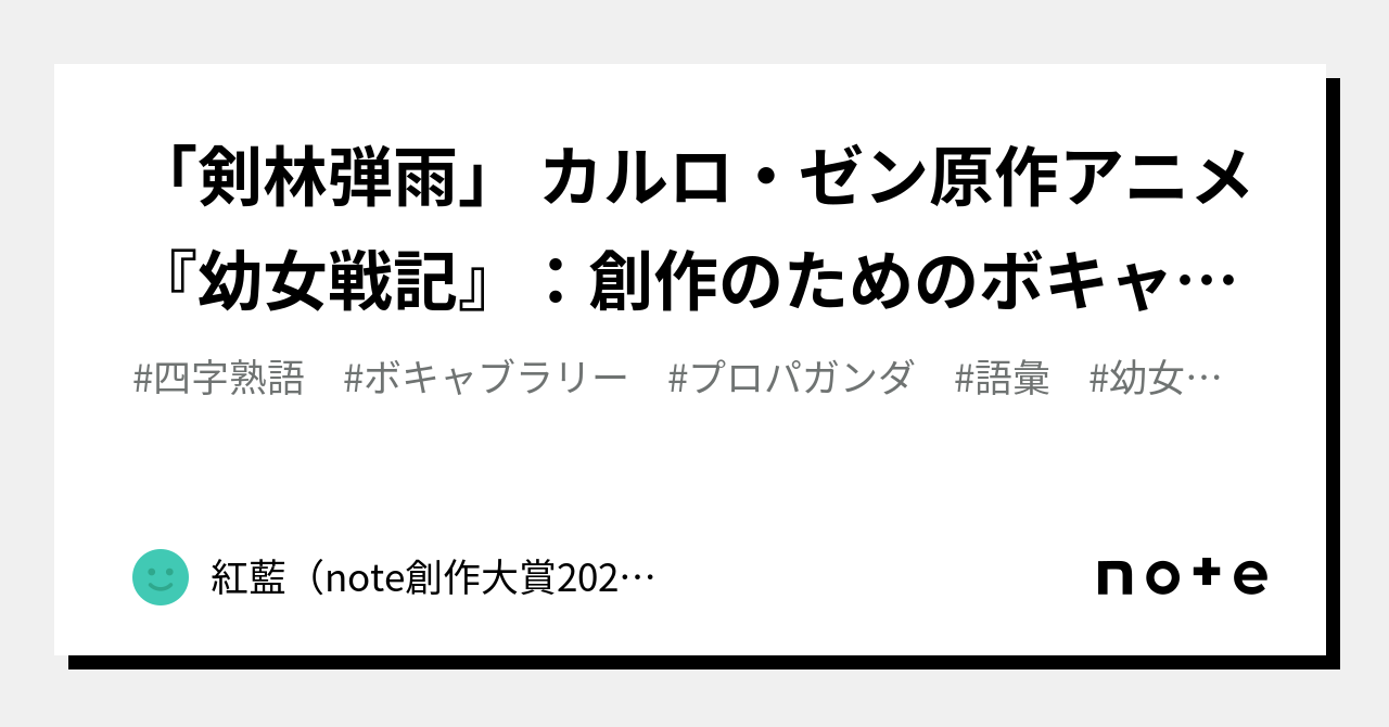剣林弾雨」 カルロ・ゼン原作アニメ『幼女戦記』：創作のための
