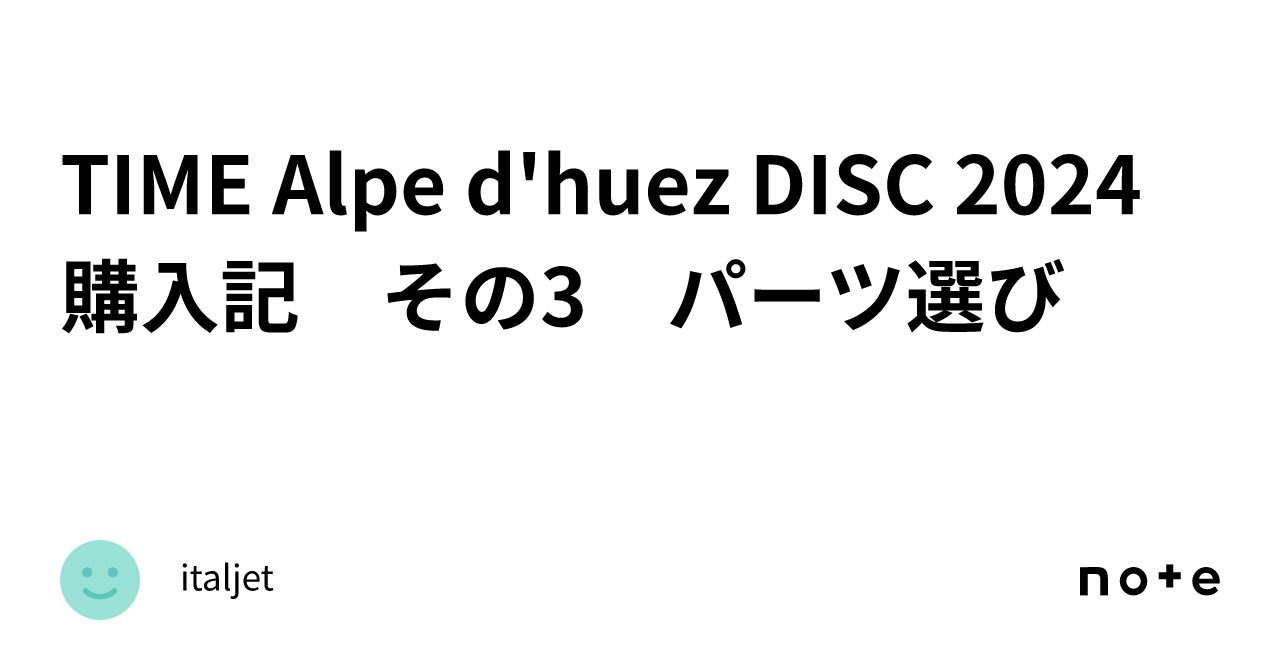 TIME Alpe d'huez DISC 2024 購入記 その3 パーツ選び|italjet TIME Alpe d'huez DISC 2024 購入記 その3 パーツ選び|italjet