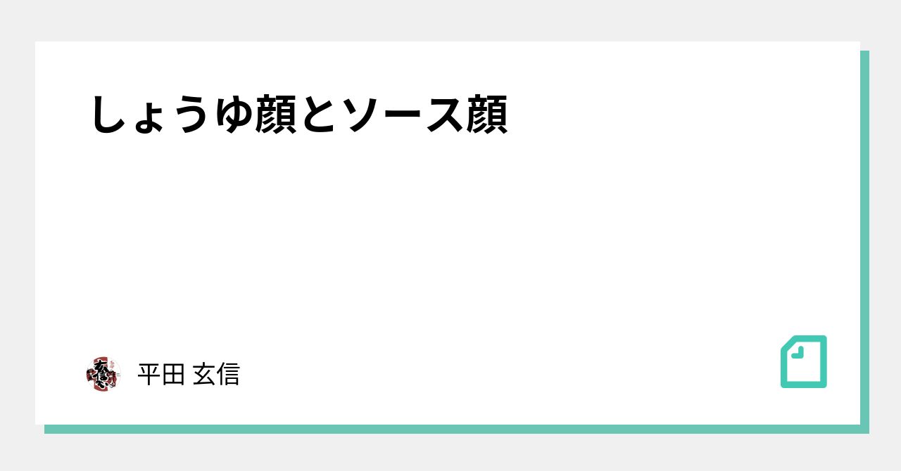 しょうゆ顔とソース顔 平田 玄信 Note