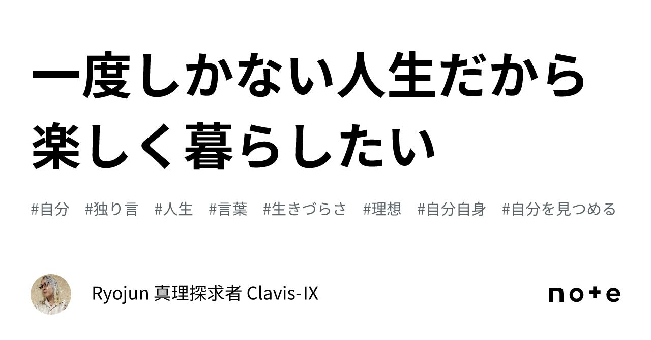 一度しかない人生だから楽しく暮らしたい｜Ryojun 真理探求者 Clavis-Ⅸ