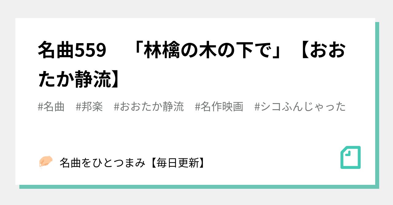 名曲559 林檎の木の下で おおたか静流 名曲をひとつまみ 毎日更新 Note