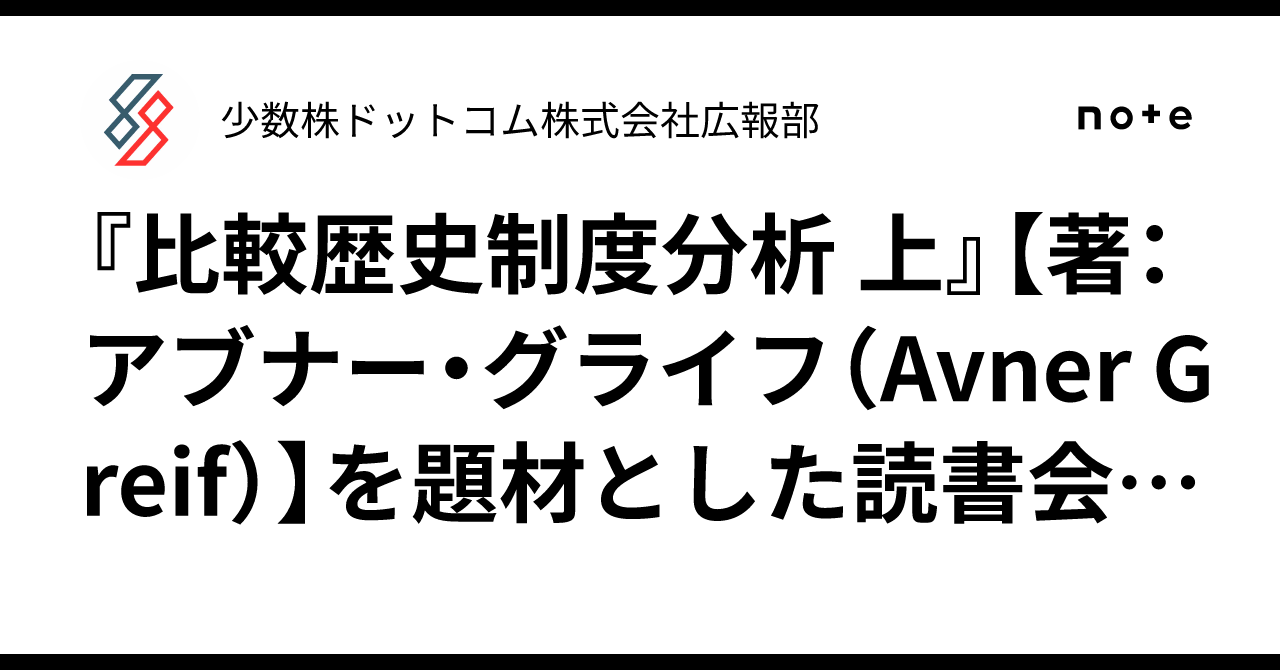 『比較歴史制度分析 上』【著：アブナー・グライフ（Avner Greif）】を題材とした読書会開催に関するお知らせ｜少数株ドットコム株式会社広報部