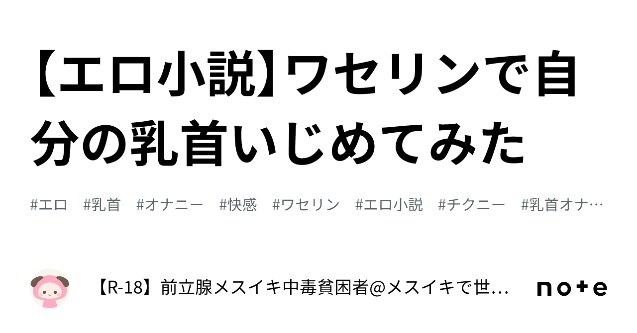 エロ小説】ワセリンで自分の乳首いじめてみた｜【R-18】前立腺メスイキ中毒貧困者@メスイキで世界平和を実現する