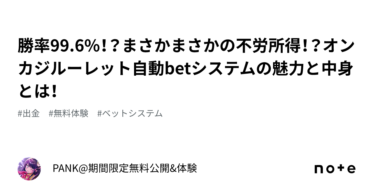 勝率99.6%！？まさかまさかの不労所得！？オンカジルーレット自動betシステムの魅力と中身とは！｜PANK