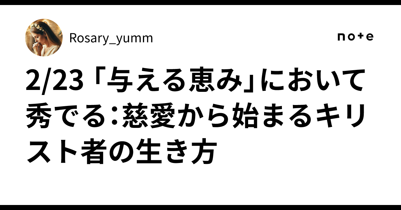 2/23 「与える恵み」において秀でる:慈愛から始まるキリスト者の生き方|Rosary_yumm
