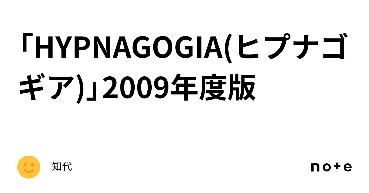 「HYPNAGOGIA(ヒプナゴギア)」2009年度版｜知代