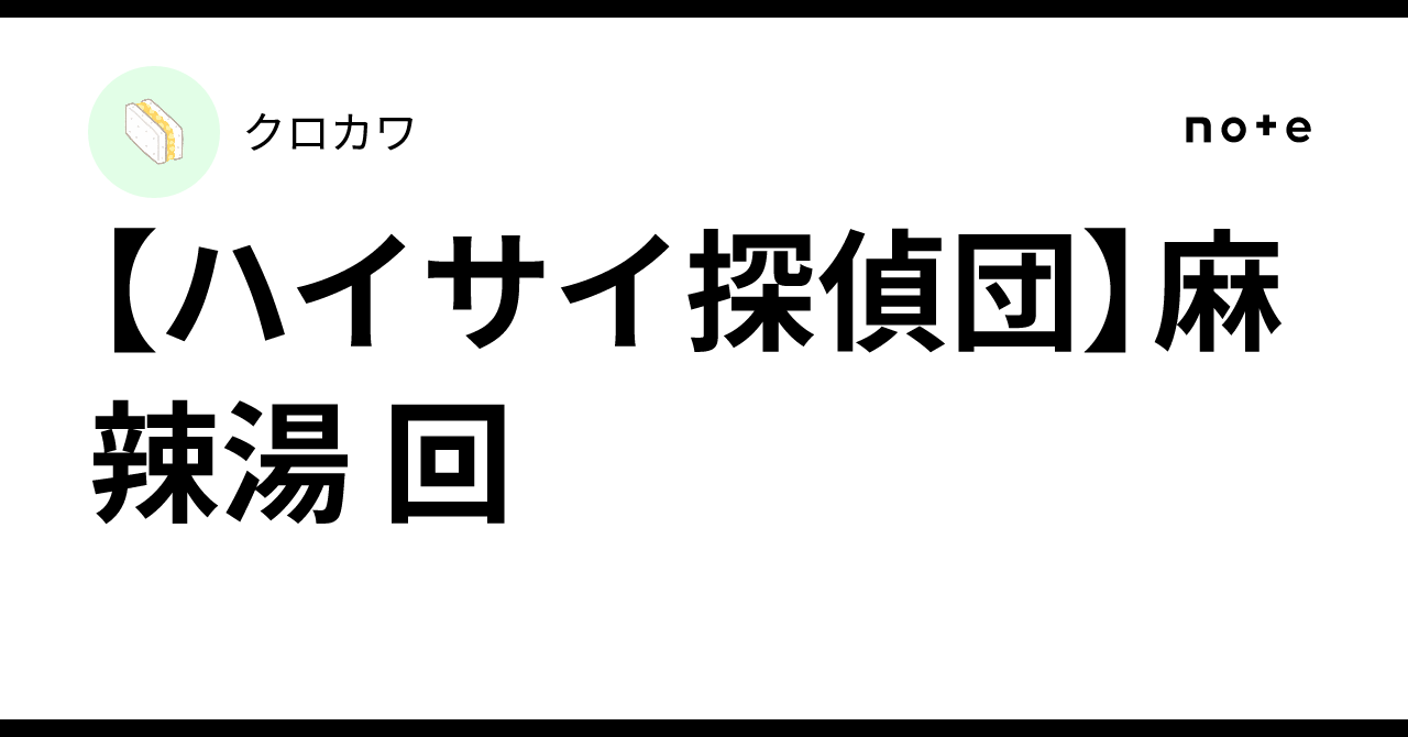 【ハイサイ探偵団】麻辣湯 回