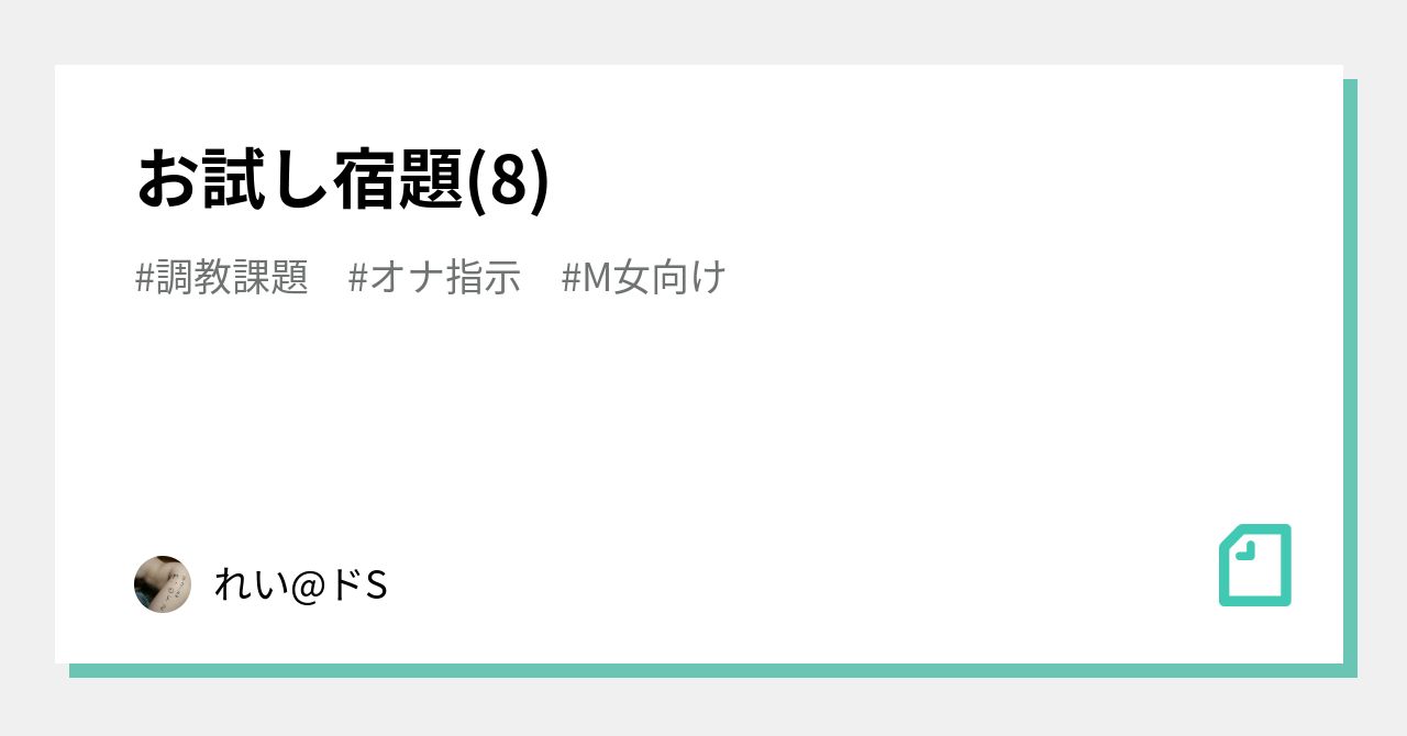 お試し宿題(8)｜れい@ドS