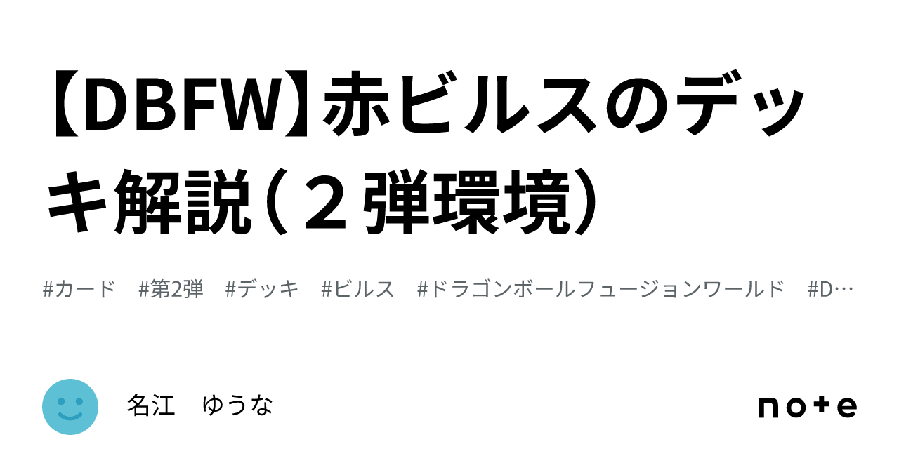 DBFW】赤ビルスのデッキ解説(2弾環境)|名江 ゆうな DBFW】赤ビルスのデッキ解説(2弾環境)|名江 ゆうな