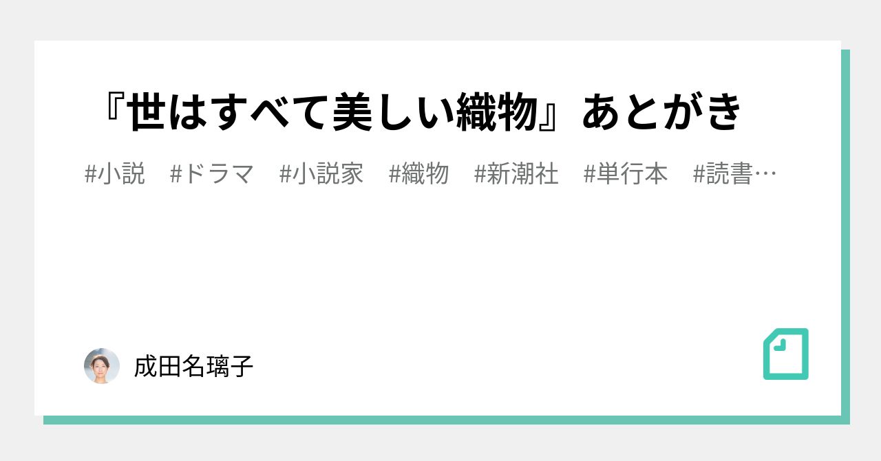 世はすべて美しい織物』あとがき｜成田名璃子