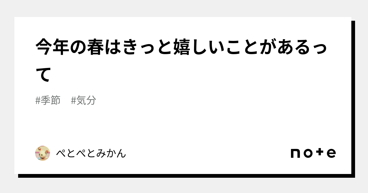 今年の春はきっと嬉しいことがあるって｜ぺとみ｜note