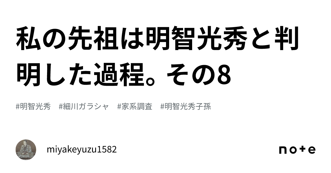 私の先祖は明智光秀と判明した過程。その8｜miyakeyuzu1582