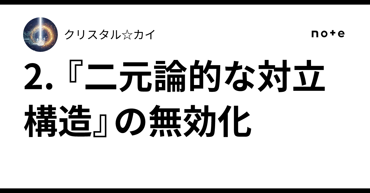 2. 『二元論的な対立構造』の無効化｜クリスタル☆カイ