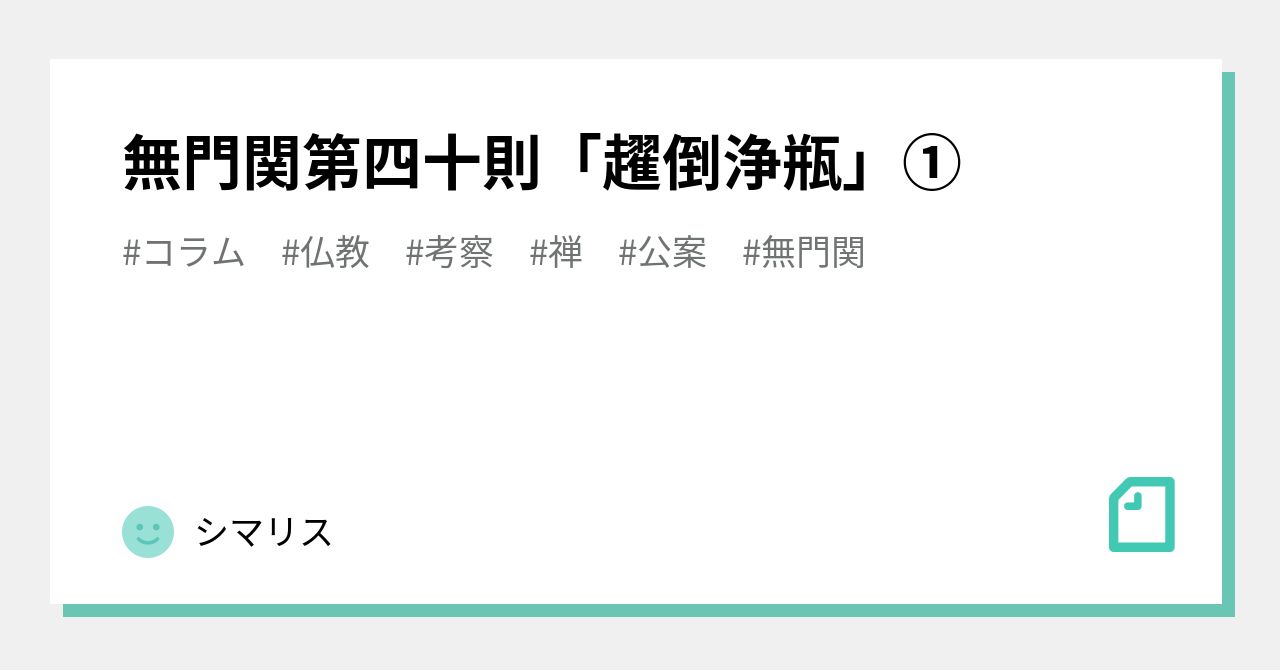 無門関第四十則「趯倒浄瓶」①｜藤坂環