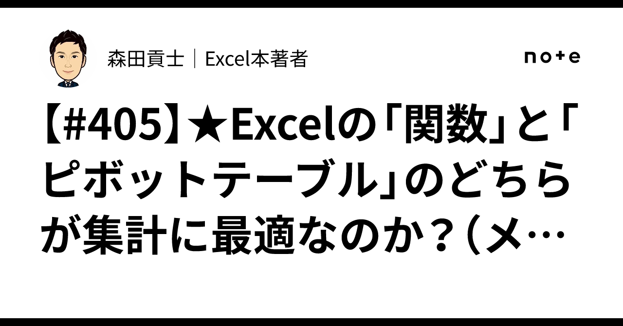 405】☆Excelの「関数」と「ピボットテーブル」のどちらが集計に最適なのか？（メルマガバックナンバー）｜森田貢士｜Excel本著者