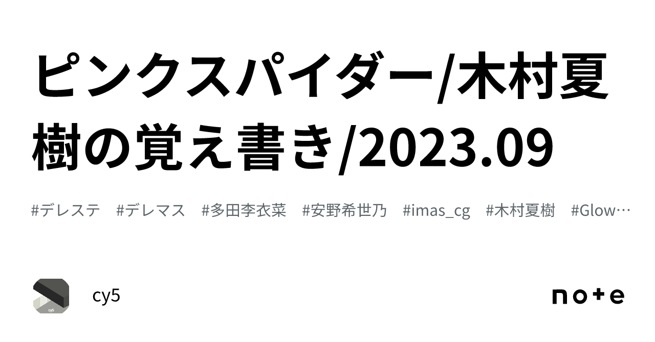 ピンクスパイダー/木村夏樹の覚え書き/2023.09｜cy5