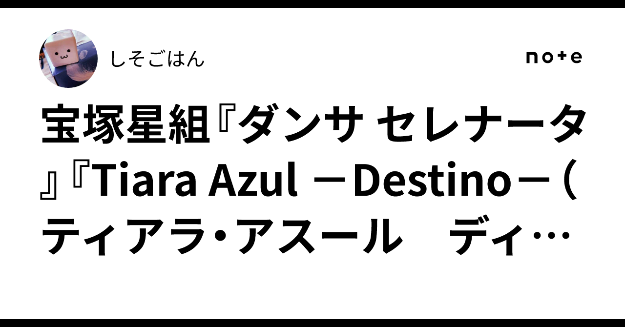 宝塚星組『ダンサ セレナータ』『Tiara Azul －Destino－（ティアラ