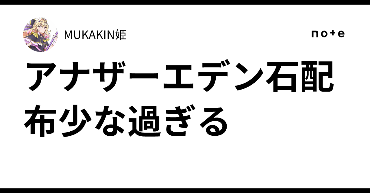 アナザーエデン石配布少な過ぎる