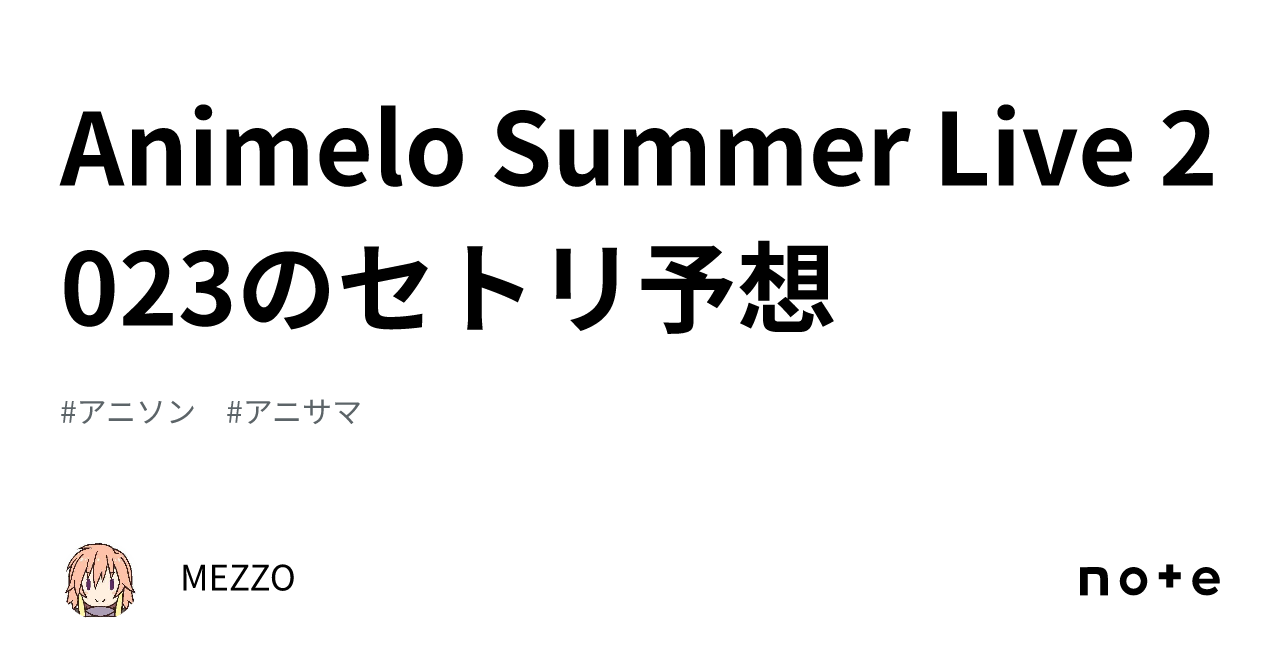 Animelo Summer Live 2023のセトリ予想｜MEZZO