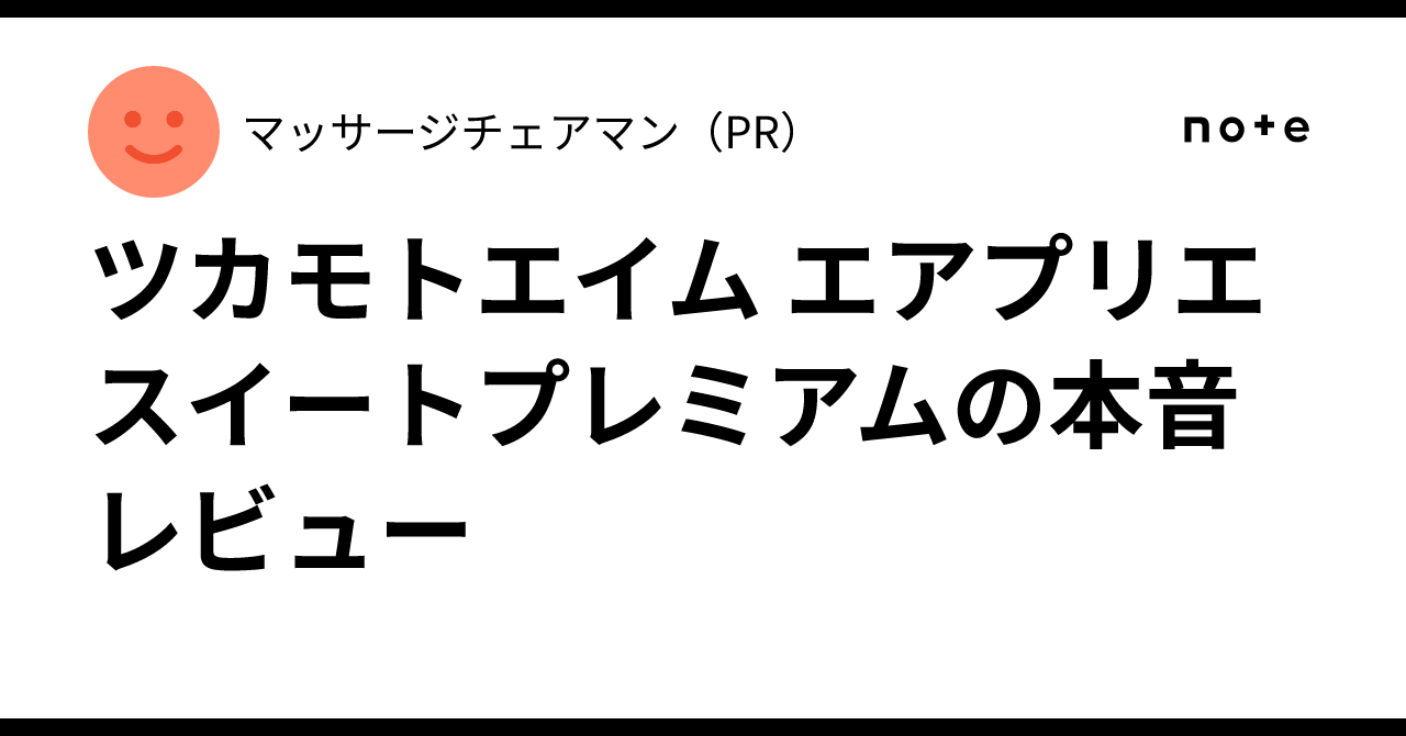 ツカモトエイム エアプリエ スイートプレミアムの本音レビュー