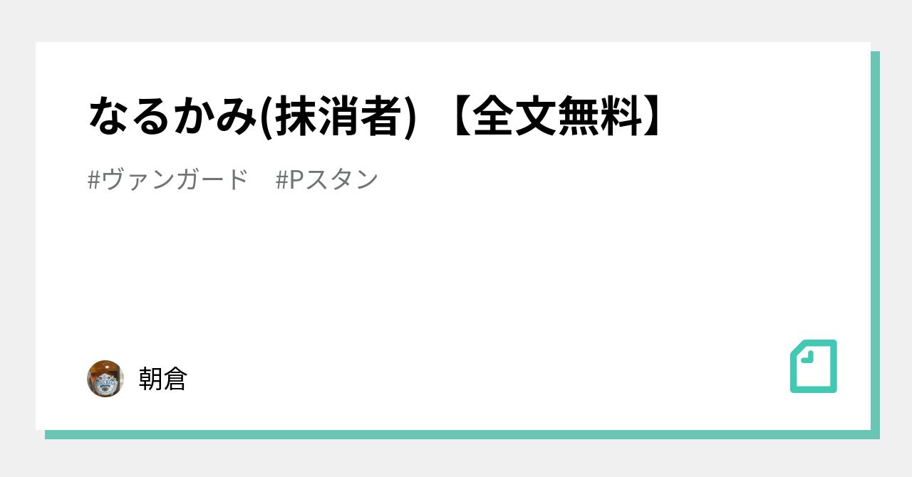 なるかみ(抹消者) 【全文無料】｜朝倉