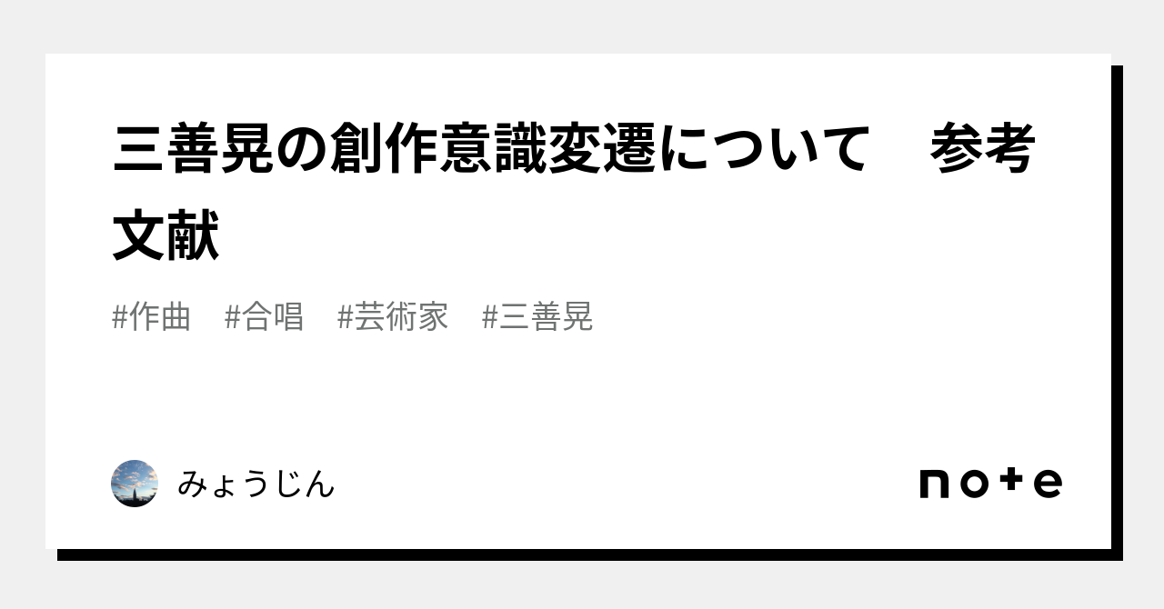 武満徹と三善晃の作曲様式 無調性と音群作法をめぐって -