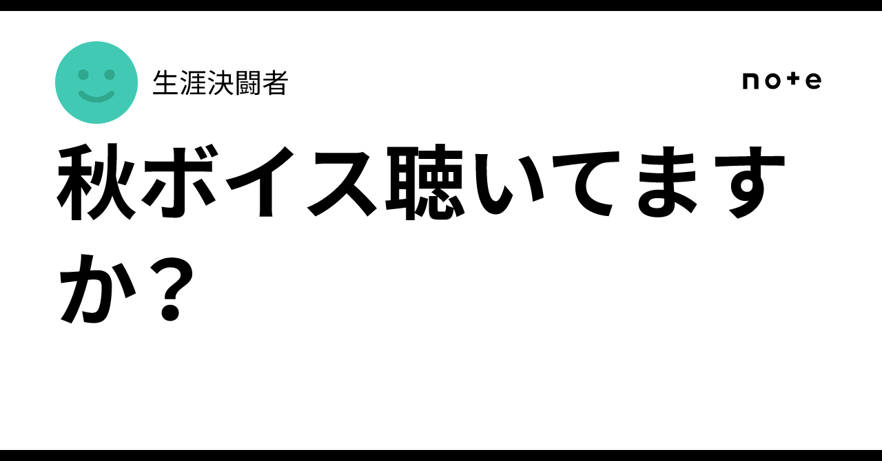 秋ボイス聴いてますか？