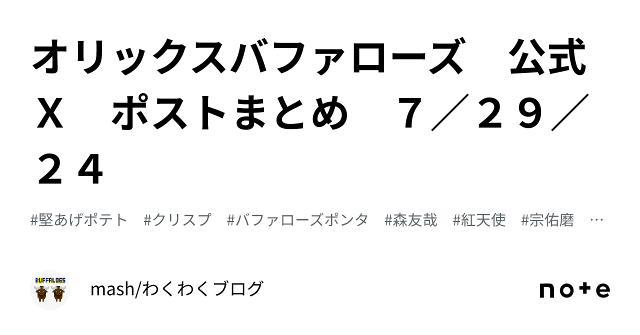 オリックスバファローズ 公式Ｘ ポストまとめ ７／２９／２４｜mash/わくわくブログ