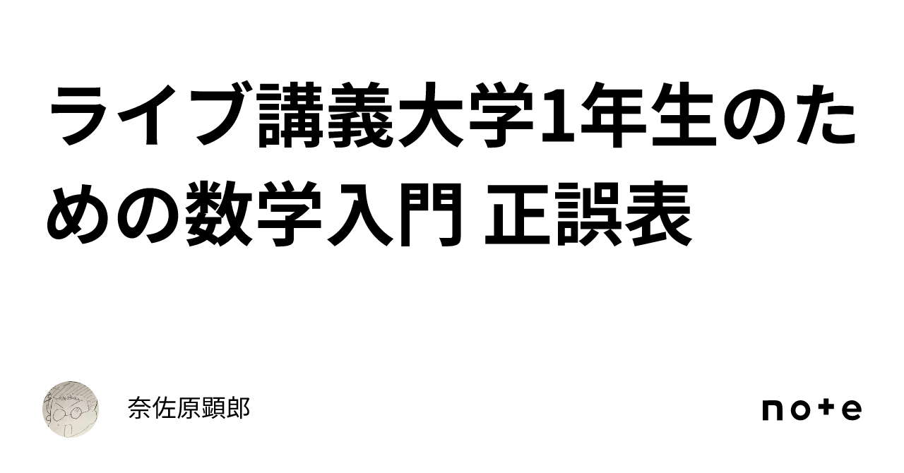 ライブ講義 大学1年生のための数学入門 (KS理工学専門書) | 奈
