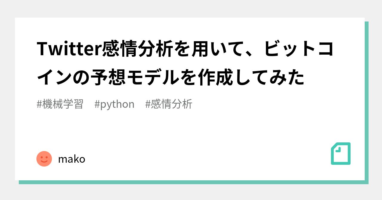 Twitter感情分析を用いて、ビットコインの予想モデルを作成してみた｜mako