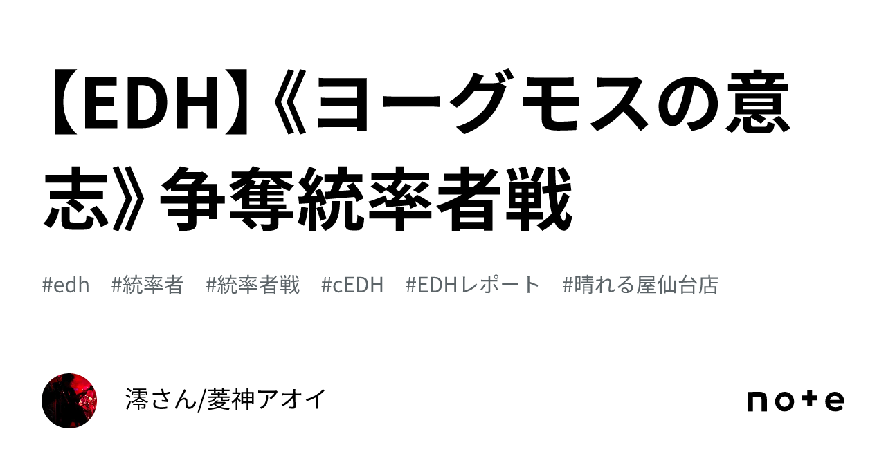 EDH】《ヨーグモスの意志》争奪統率者戦｜澪さん/菱神アオイ