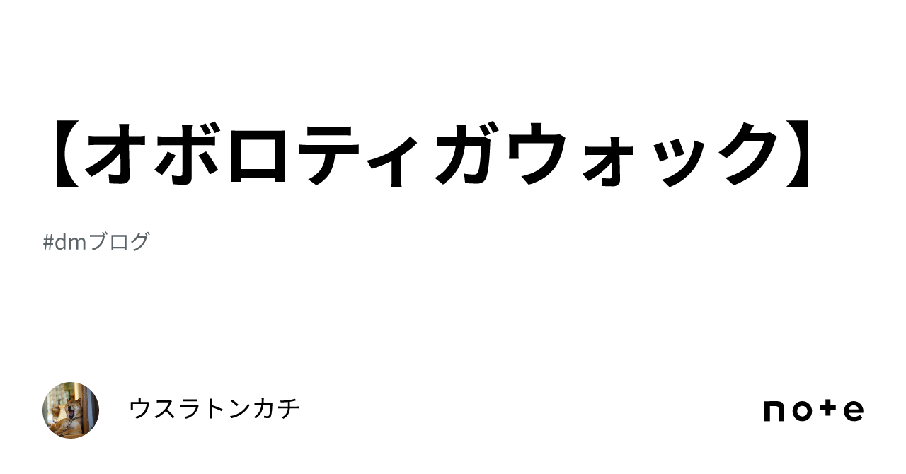 オボロティガウォック オボロティガウォック】｜ウスラトンカチ