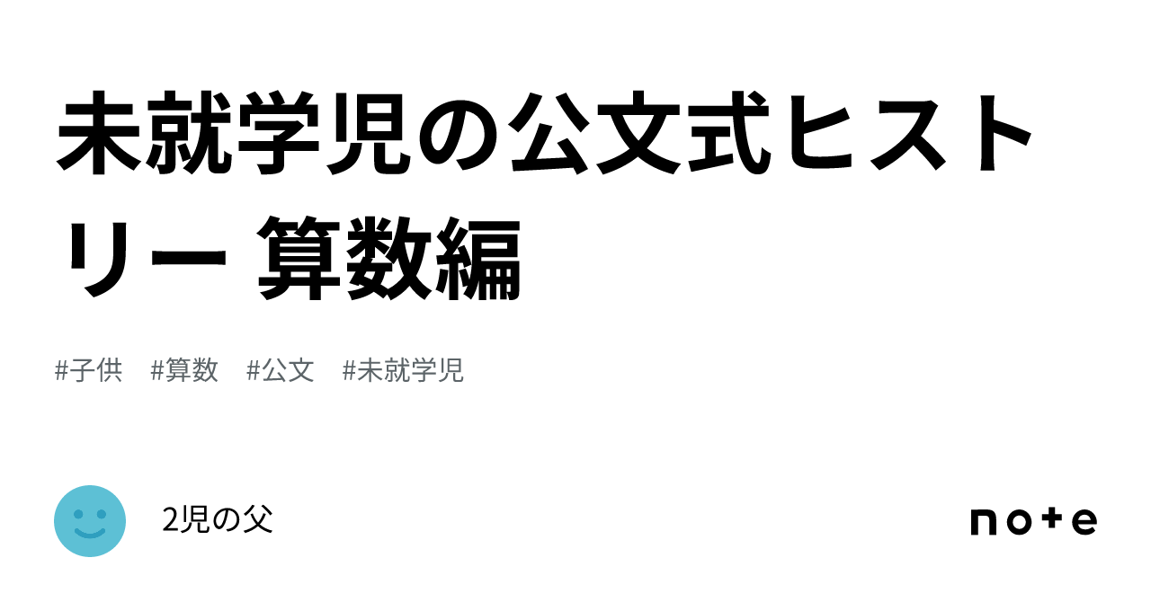 未就学児の公文式ヒストリー 算数編｜2児の父＠中学受験