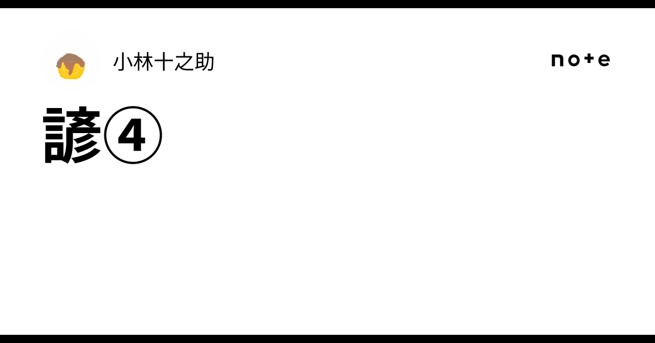 諺④｜小林十之助