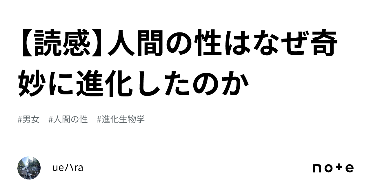 【読感】人間の性はなぜ奇妙に進化したのか｜ueハra