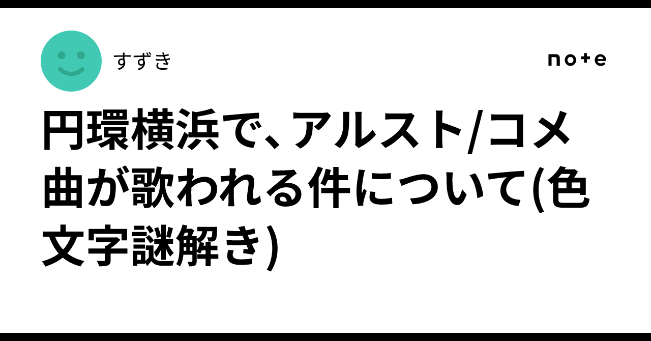 Regarding the performance of Alstroemeria/Comet songs at Enkan Yokohama ...