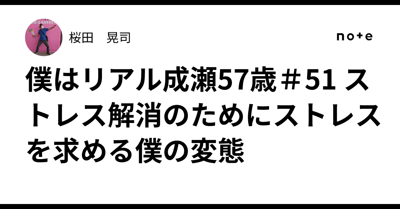 Old Note Backdrop I am Real Naruse, 57 years old #51: My perversion of seeking stress to ...